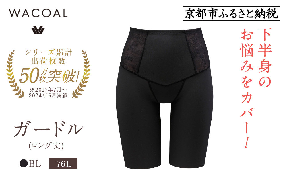 【ワコール】デニムの下に忍ばせてヒップアップ＜肌リフト＞ガードル(ロング丈)《サイズ:76L/カラー：BL》｜Wacoal インナーウェア 人気ブランド 下着 肌着［ 京都 インナー 有名 ブランド ガードル ラクしてスタイルアップ 人気 おすすめ レディース 下着 肌着 お取り寄せ 通販 送料無料 ふるさと納税 ］ 261009_A-YT003VC05