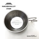 【ふるさと納税】HAKUBA VALLEY OTARI オリジナルシェラカップ | 320ml ステンレス 直火 計量カップ おたま 食器 調理器具 小谷村 ふるさと納税