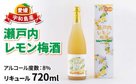 梅酒 瀬戸内レモン梅酒 720ml おすすめ 名門サカイ 瀬戸内 レモン 檸檬 飲料 梅 うめ酒 lemon 柑橘 果実酒 お酒 アルコール リキュール ロック 水割 ソーダ割 梅 うめ 家飲み 飲みやすい 果汁 フルーツ 果物 くだもの ギフト 贈答用 国産 愛媛 宇和島 I011-085002