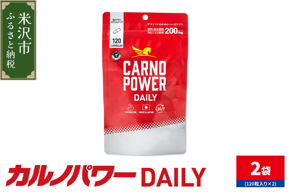
                  カルノパワー DAILY 2袋 ( 1袋 120粒入り ) 2ヶ月分  パウチタイプ サプリ サプリメント アスリートサプリ
                