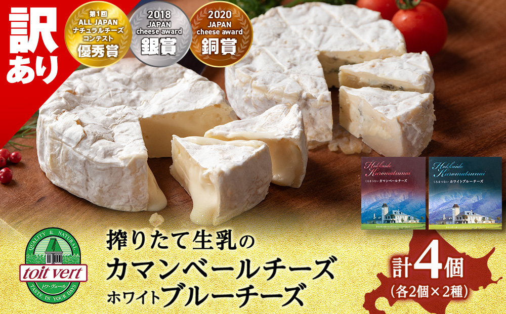 【訳あり・お試し】カマンベールチーズ・ホワイトブルーチーズ 90g　各2個