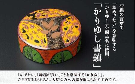 かりゆし書鎮（特大）作品名【琉球の色】   I  書鎮 書道 ペーパーウェイト  文房具 重り 和文具   小物 プレゼント   沖縄県 南城市 ふるさと納税 日本刀鍛錬所　兼工房