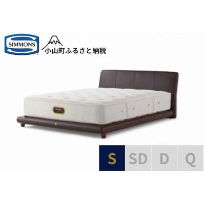 ふるさと納税 小山町 シモンズ/シングルベッドグレースサルーン/6.5GVプレミアムAA21223ブラウン