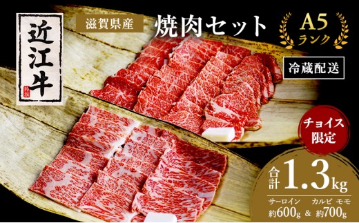 
                  A5 近江牛 焼肉 肉 牛肉 ステーキ チョイス限定掲載 セット サーロイン 約600g & カルビ モモ 700g 謹製 黒毛和牛 焼き肉 お肉 牛 和牛 滋賀県 豊郷町
                