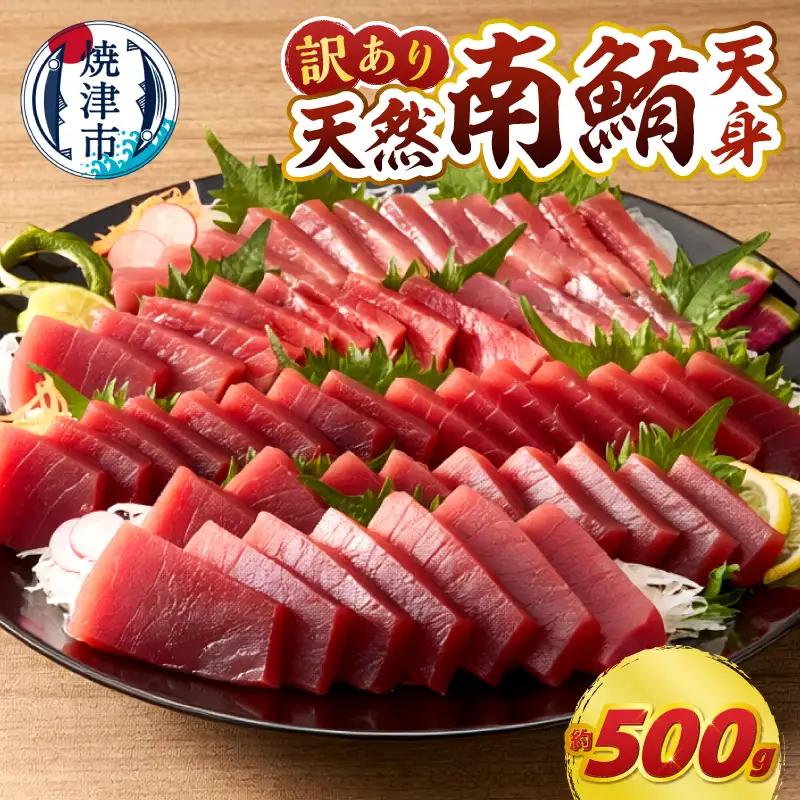マグロ 赤身 訳あり 刺身 ミナミマグロ 天身 約500g 訳あり OR FN-SupportProject OR 増量 OR 年末企画 訳あり (a10-1078)