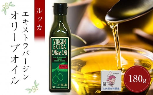 小豆島産エキストラバージンオリーブオイル ルッカ (180g×1本)