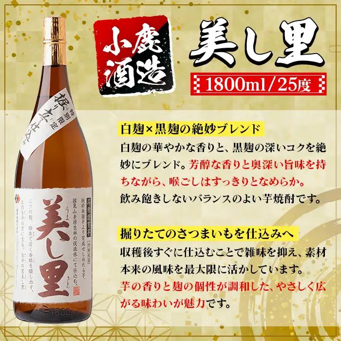 【E44010】小鹿酒造 美し里 (1800ml・計6本) 鹿児島 国産 酒 アルコール 焼酎 芋焼酎 一升瓶 ロック お湯割り ソーダ割 飲み比べ 宅飲み セット ギフト 【株式会社きもつき未来商社