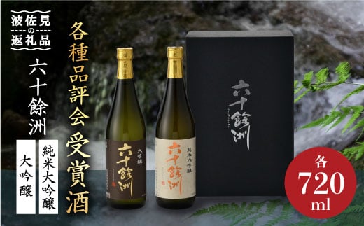 今里酒造 福岡国税局酒類鑑評会 吟醸部門 金賞 六十餘洲 2本セット 純米大吟醸 大吟醸 日本酒 （各720ml） [SA05]  父の日