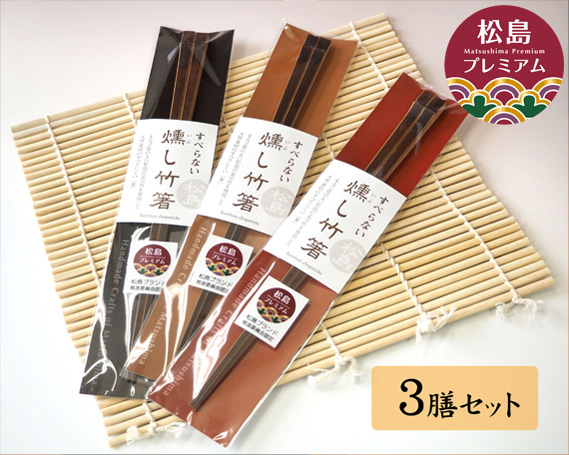燻し竹箸　3膳セット No.022