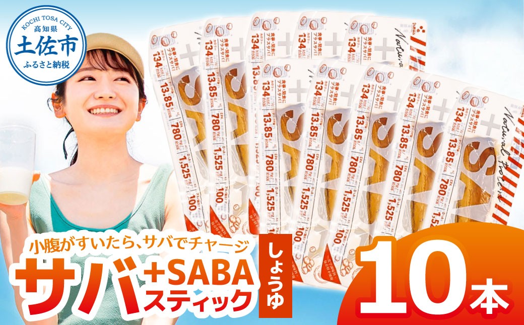 
                  プラスSABA サバ 鯖 さば 10本セット しょうゆ スティック 海鮮 魚 魚介類 おかず おやつ おつまみ サラダ パスタ やわらかい 醤油 お取り寄せ 常温 配送【有限会社　吉永鰹節店】 [BQAV023]
                