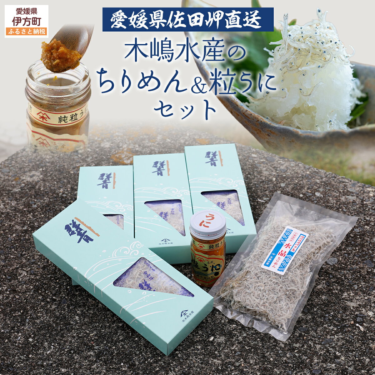 【ふるさと納税】【愛媛県・佐田岬直送】木嶋水産のちりめん・粒うにセット ※離島への配送不可 【ふるさと納税 人気 おすすめ ランキング 魚介類 海産物 魚 釜揚げ しらす シラス やみつき ご飯のお供 おつまみ 酒の肴 おやつ しらす丼 サラダ 海産物 魚 冷凍】 IKTP007