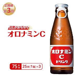 【定期便全3回】オロナミンC 25本(1ケース)×3回  計75本  炭酸飲料 飲料