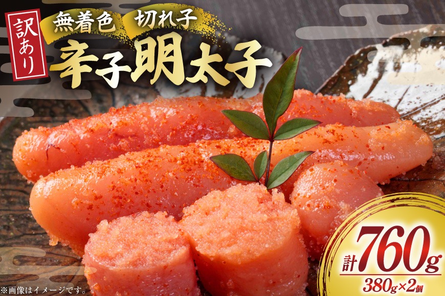 無着色 辛子明太子 切れ子 訳あり 380g 2個 計 760g [木村食品 福岡県 宇美町 um40beg040061] 明太子 めんたいこ 切子 小分け 便利 冷凍 ストック 家庭用 ご飯のお供 パスタ おつまみ おにぎり