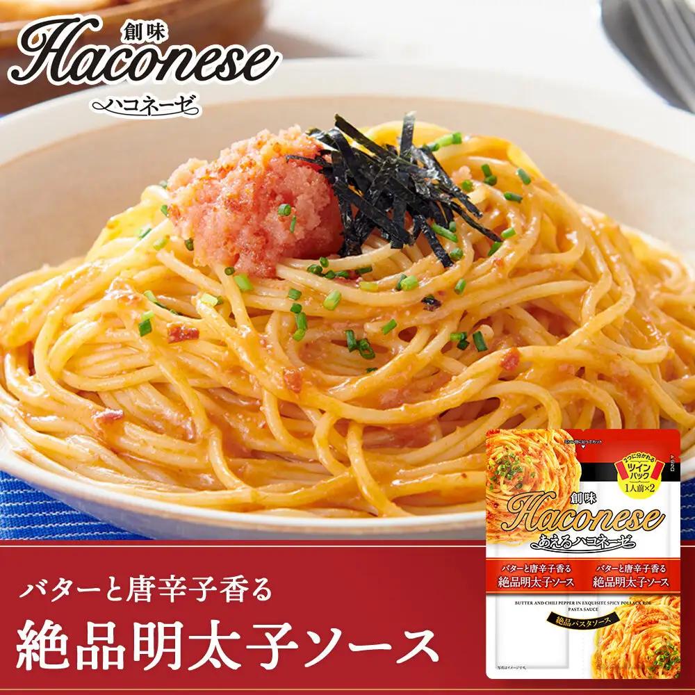 【創味】あえるハコネーゼ 絶品明太子ソース15個(30食分)｜お家で簡単プロの味 パスタソース 人気セット レトルト ﾊﾟｽﾀｿｰｽ