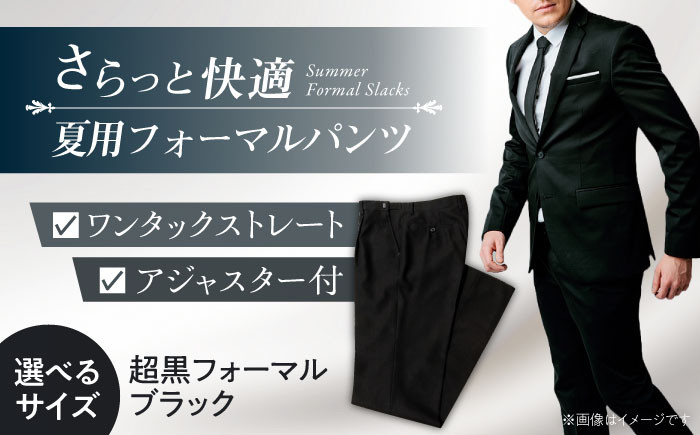 
                  スーツ サマーフォーマル スラックス メンズ ビジネス 礼服 ブラック 冠婚葬祭 愛西市 / カジウラテックス  [AEAM005]
                