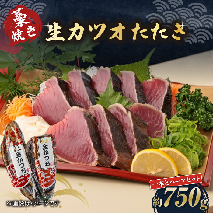 【ふるさと納税】藁焼き 生カツオたたき一本とハーフセット (冷蔵) 約750g 4.5人6人前【着日指定必須】冷蔵 カツオ かつおたたき 【土佐黒潮水産】[ATCQ004]
