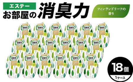 消臭芳香剤 お部屋の消臭力 フィンランドリーフ 18個【日興商事株式会社】【hnj06-026】