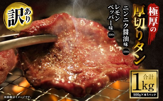 【訳あり】 極厚の厚切りタン 1kg（500g×2パック） ニンニク醤油×レモンペッパー  ｜ 牛タン 牛たん タン たん 牛タン丼  牛丼 牛タン塩 タン塩 塩タン 牛肉 お肉 肉 赤身 塩 極厚 厚切り 訳アリ 理由あり わけあり 焼肉 焼き肉 焼肉セット 焼き肉セット BBQ バーベキュー  大阪府 阪南市 冷凍