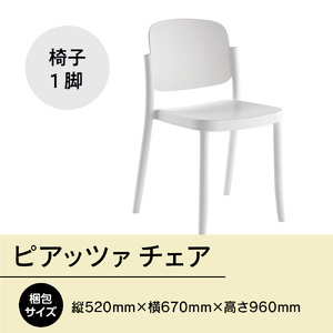 椅子 アダル ピアッツァ チェア ホワイト P3002-10W 椅子