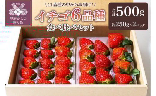 イチゴ6品種食べ比べセット