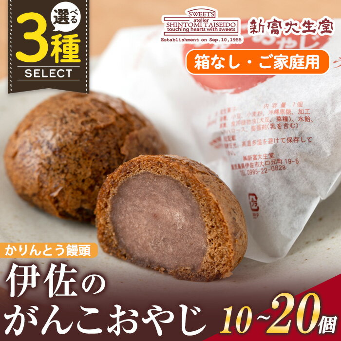 【ふるさと納税】＜個数を選べる＞ご家庭用伊佐のがんこおやじ(かりんとう饅頭・箱なし)10個~20個 和菓子 スイーツ おやつ 餡子あんこ 黒糖味 カリカリ 揚げた まんじゅう【新富大生堂】
