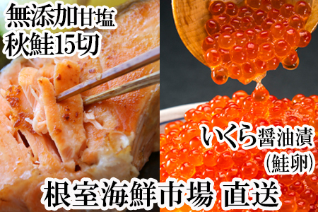 根室海鮮市場[直送]いくら醤油漬け(鮭卵)70g×1P、天然秋鮭15切 A-28155