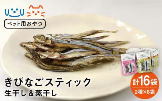 【ペットフード】きびなごスティック 詰合せ (生干し・蒸干し) 各8袋 ドッグフード 五島市/浜口水産 [PAI008]