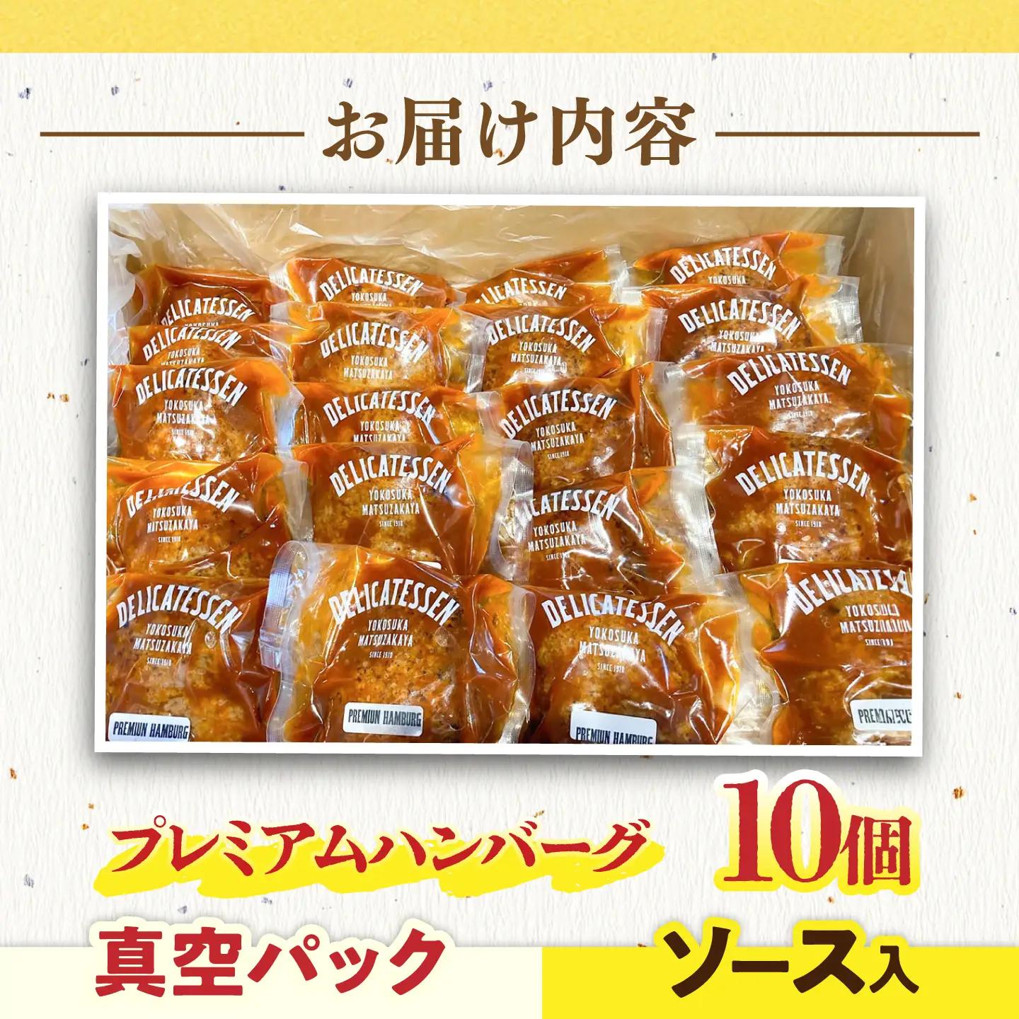 プレミアムハンバーグ ソース入り10個 【有限会社横須賀松坂屋】[AKCY012-1]