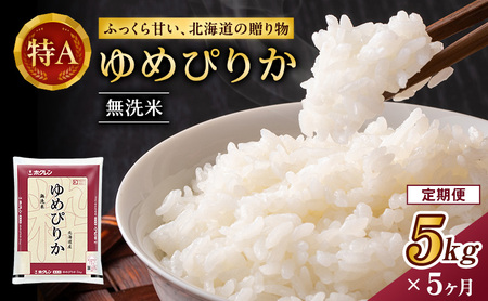 ホクレンゆめぴりか 定期便 5kg 5ヶ月 無洗米 ANA機内食採用 ゆめぴりか
