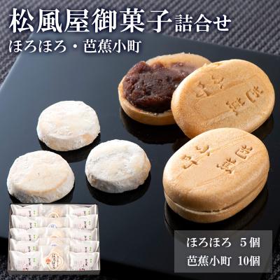ふるさと納税 山形市 松風屋御菓子詰合せ(ほろほろ・芭蕉小町) FY25-819