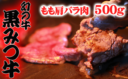 黒みつ牛 もも 肩 バラ ミックス 焼き肉用 500g ／ 牛肉 モモ もも肉 モモ肉 かた カタ 肩肉 かた肉 カタ肉 ばら バラ肉 ばら肉 やきにく 焼肉 500グラム 【九戸屋肉店】