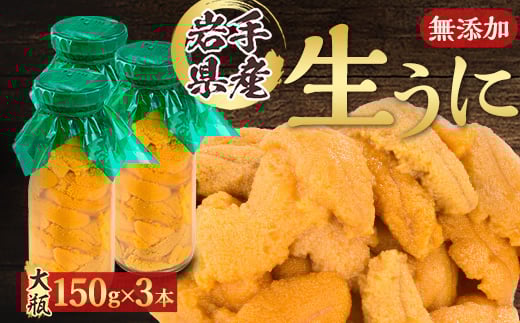 ＜2025年5月以降入荷次第順次発送＞無添加生うに大瓶(150g×3本) 岩手県産 ミョウバン不使用_ 生うに 海鮮 お取り寄せ ミョウバン不使用 無添加 贈答 人気 送料無料 岩手県 宮古市 【1520291】