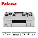 【ふるさと納税】●左強火●《プロパンガス用》テーブルコンロ　スタンダード59cm　PA-S46H-L【1434386】