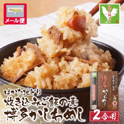 ふるさと納税 福智町 炊き込みご飯の素 博多かしわめし 2〜3人前 2合用 109g