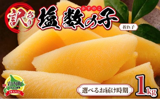 ＜選べる内容量/お届け時期＞【訳あり】塩数の子 折れ子 250g×3〜8| 数の子 おせち 塩数の子 北海道 訳あり お正月 折れ子 贅沢 おせち料理 特選数の子