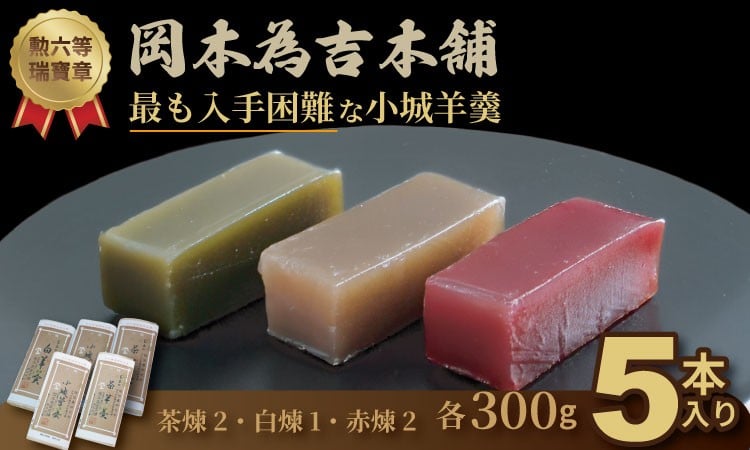 
            岡本為吉本舗の小城羊羹５本セット （赤煉2・茶煉2・白煉1）最も入手困難な 小城羊羹 柔らかい ようかん 
          