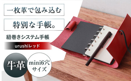手帳 紐巻きmini6穴システム手帳 urushiレッド 本革 レザー システム手帳 カバー コンパクト大阪府高槻市/KAKURA[AOBI049]