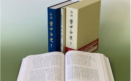 
新修　豊中市史　第１巻　通史１（先史～近世）
