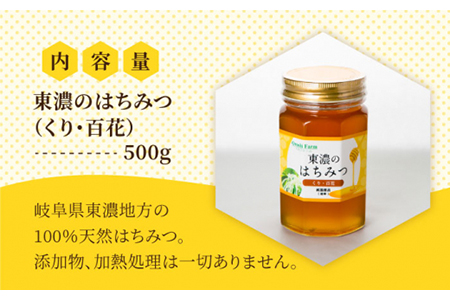 100％国産岐阜の豊かな自然で取れた東濃のはちみつ 500g（くり）はちみつ 蜂蜜 ハチミツ 国産 くり 百花蜜 500g 濃厚 純粋 おいしい 甘い 岐阜県産 ギフト プレゼント 贈り物 送料無料 