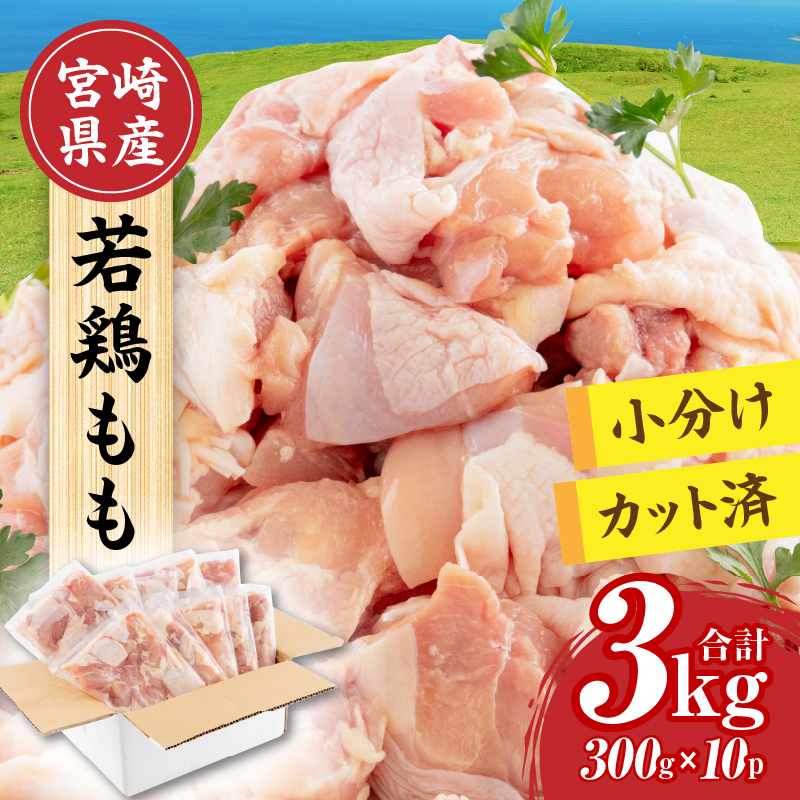 宮崎県産 若鶏もも肉 300g×10P 計3kg_M241-001