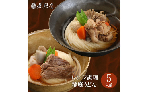 
【ふるさと納税】具つきレンジ調理稲庭うどん （秋田牛/比内地鶏） 5人前 無限堂
