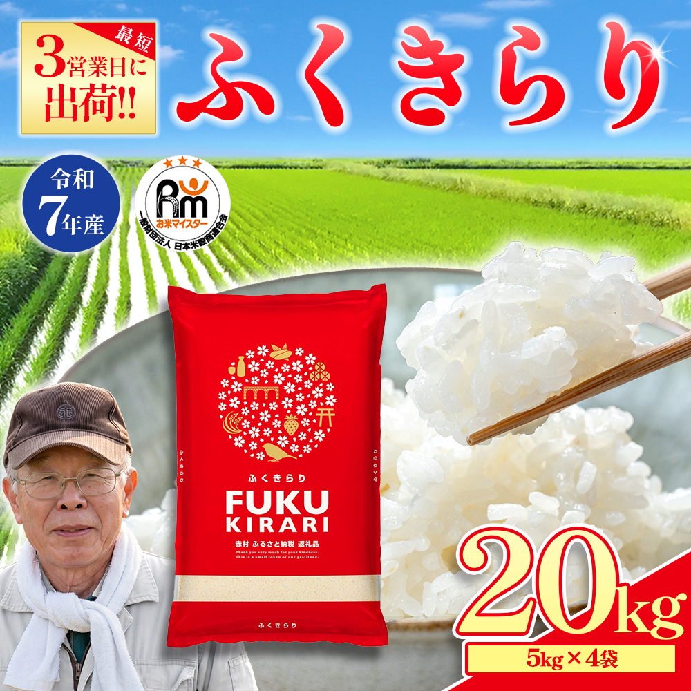 3X2R7 令和7年産 訳あり 福岡県 ふくきらり 20kg (5kg×4袋)