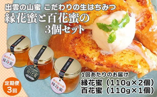 
                  【定期便3回】こだわりの山蜜　出雲はちみつ3個セット
                