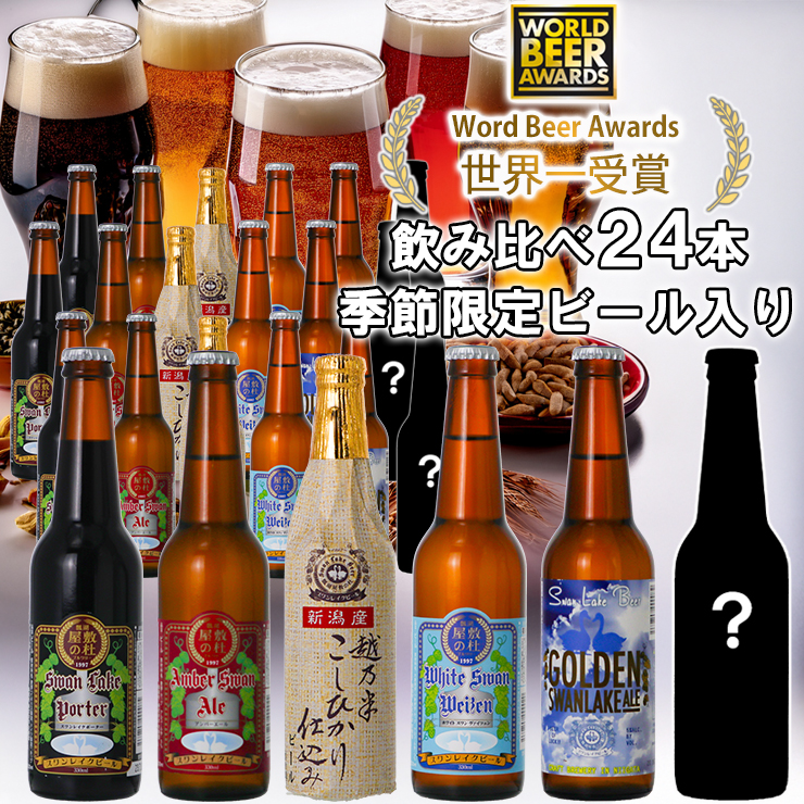 ビール スワンレイクビール 世界一金賞受賞＆季節限定ビール入り飲み比べ24本セット 阿賀野市 新潟県 阿賀野 クラフト 飲み比べ クラフトビール 地ビール ビール お酒 酒 詰め合わせ お中元 お歳暮 1S23046