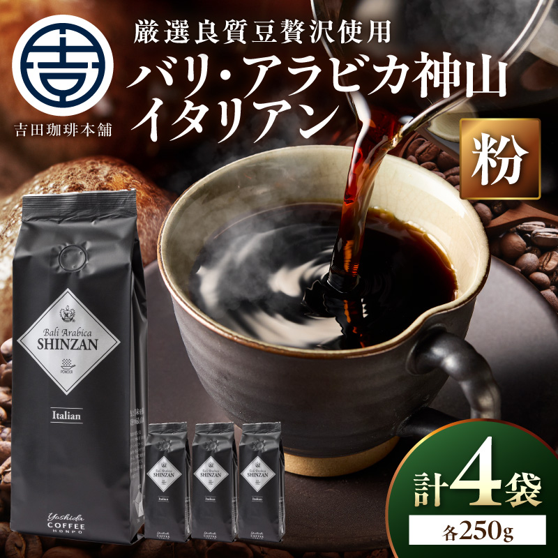 【吉田珈琲本舗】バリ・アラビカ神山イタリアン 250g×4袋／粉 ※お届け不可地域あり【010D-163】