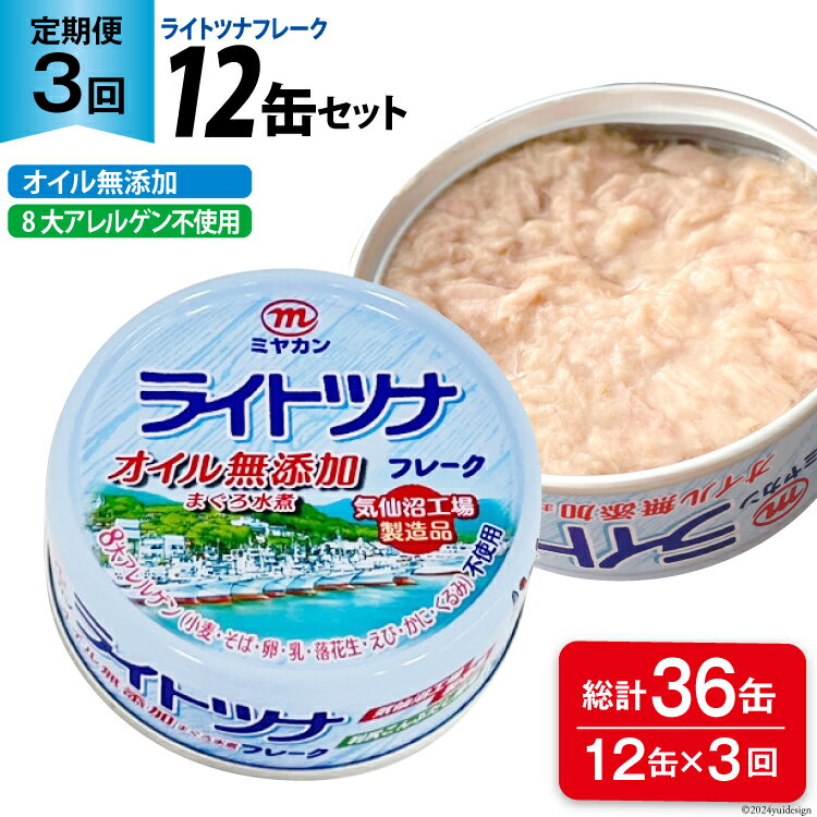 【ふるさと納税】 3回 定期便 缶詰 ライトツナフレーク オイル無添加 12缶 ×3回 総計36缶 [ミヤカン 宮城県 気仙沼市 20565671] ツナ缶 ツナフレーク キハダマグロ 小分け 常備 ストック 長期保存 感想
