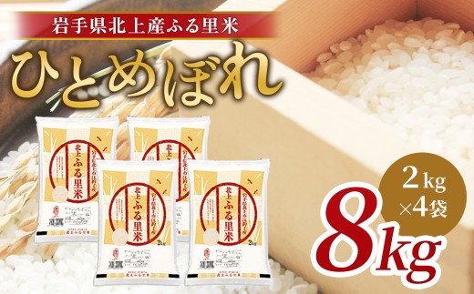 令和7年産  ひとめぼれ 8kg（2㎏×4袋）米 お米 ブランド米 精米 白米  産地直送 国産 送料無料 岩手県 北上市 F0150 ライズみちのく