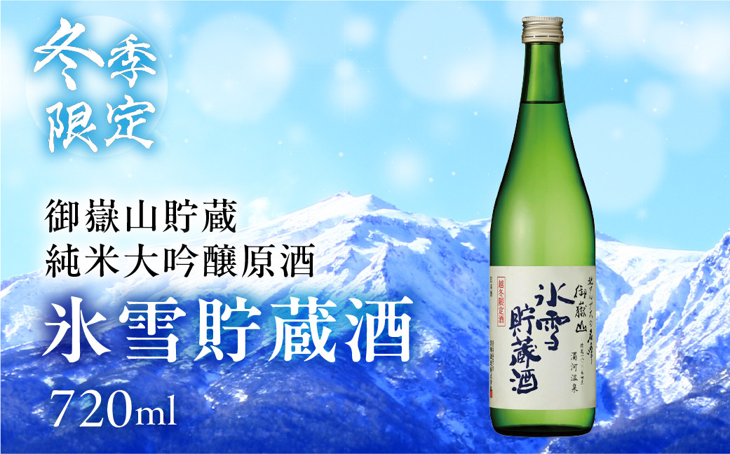 
                  先行予約（2027年4月中旬発送）【天領酒造】下呂市 御嶽山貯蔵 純米大吟醸原酒 氷雪貯蔵酒 720ml お酒 日本酒 酒 下呂温泉 純米大吟醸 天領 下呂市 期間限定
                