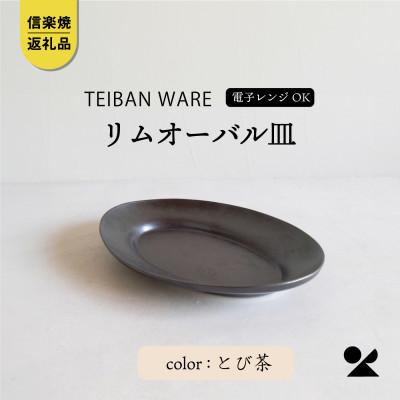 ふるさと納税 甲賀市 信楽焼・明山の　リムオーバル皿 L(とび茶)s18-di19-A3