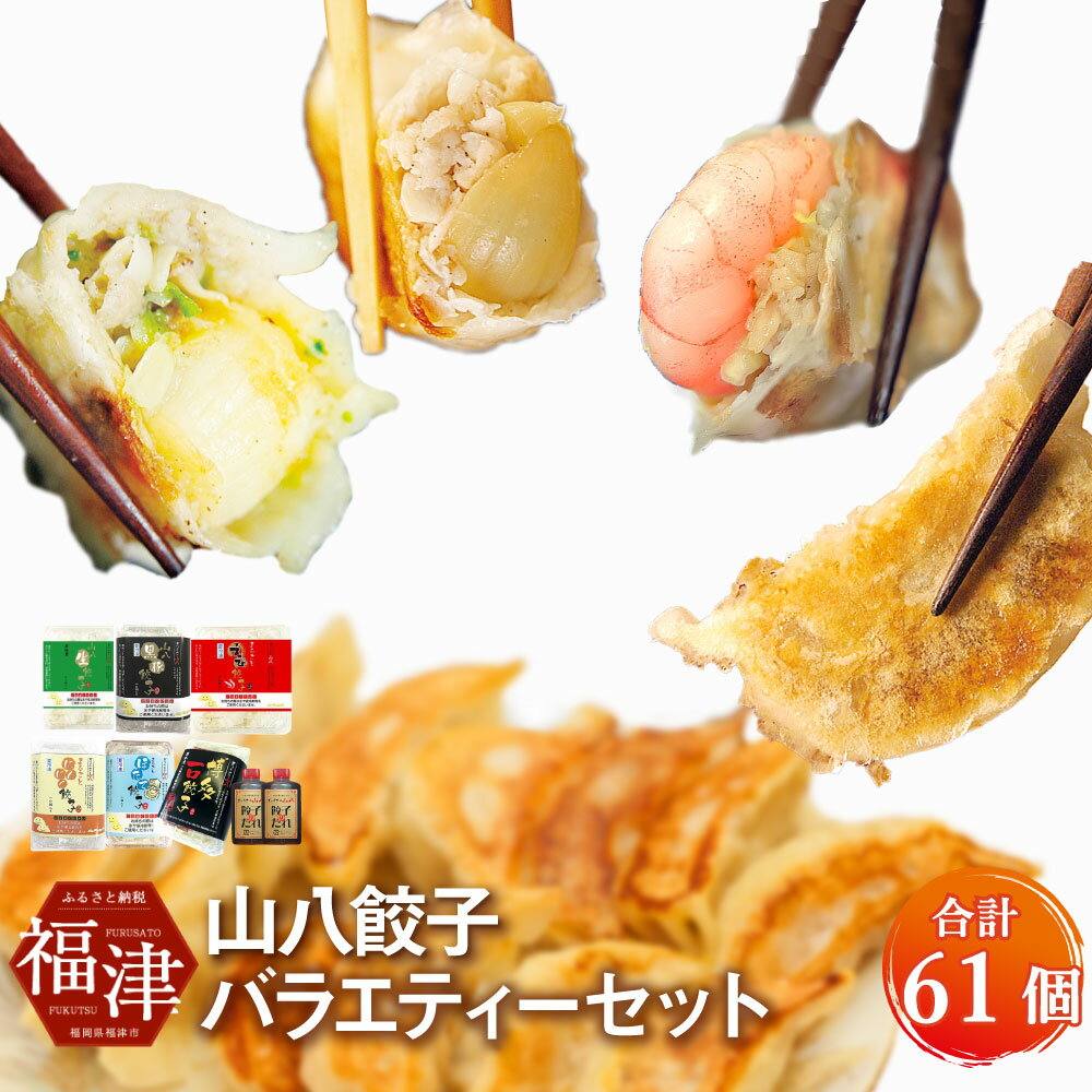 【ふるさと納税】山八餃子バラエティーセット 6種類 計61個 （山八餃子 黒豚餃子 まるごとえび餃子 まるごとにんにく餃子 まるごとホタテ餃子 一口黒豚餃子 たれ） 冷凍 黒豚 海老 にんにく ホタテ 餃子 ぎょうざ 惣菜 中華 国産 送料無料 [F4309]